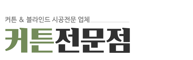 커튼전문점_로고