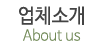 업체소개