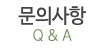 문의사항