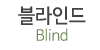 블라인드
