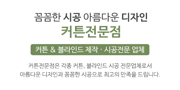 커튼전문점_메인소개_이미지