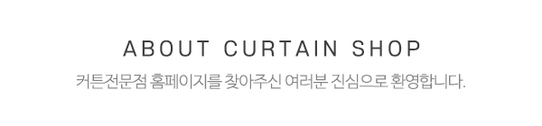 커튼전문점_메인상단_제목