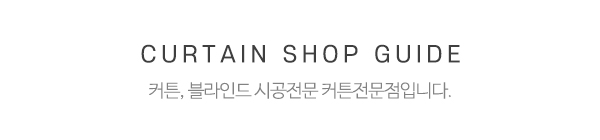 커튼전문점_메인중간제목_제목
