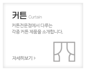 커튼전문점_메인중간_커튼