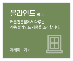 커튼전문점_메인중간_블라인드